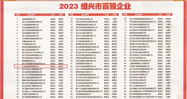 嘿嘿嘿美女粉嫩逼权威发布丨2023绍兴市百强企业公布，长业建设集团位列第18位